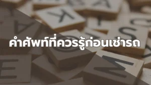 คำศัพท์เช่ารถที่ควรรู้ก่อนเช่ารถในประเทศไทย