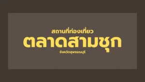 ตลาดสามชุก