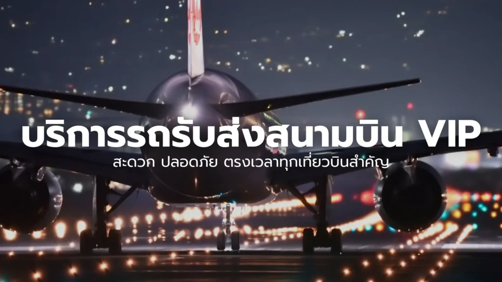 บริการรถรับส่งสนามบิน VIP สะดวก ปลอดภัย ตรงเวลาทุกเที่ยวบินสำคัญ