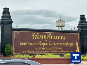 วัดใหญ่ชัยมงคล